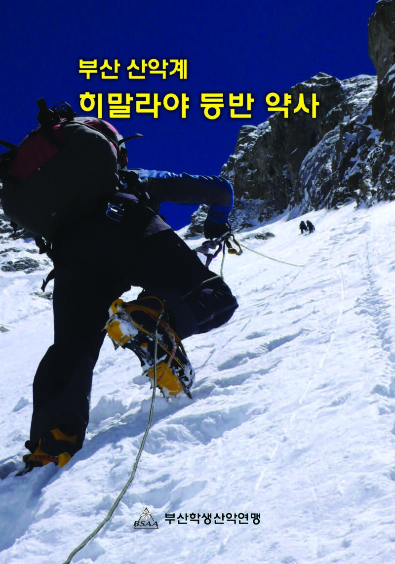 부산 산악계 히말라야 약사_홍보성_부산학생산악연맹_2012