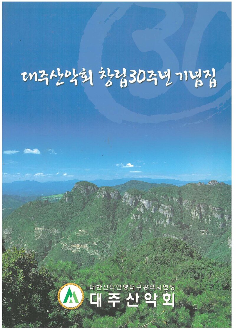 대주산악회 창립30주년 기념집_2006