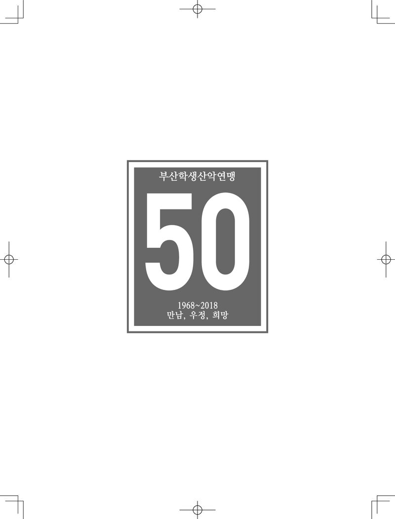 부산학생산악연맹 50년사_2018