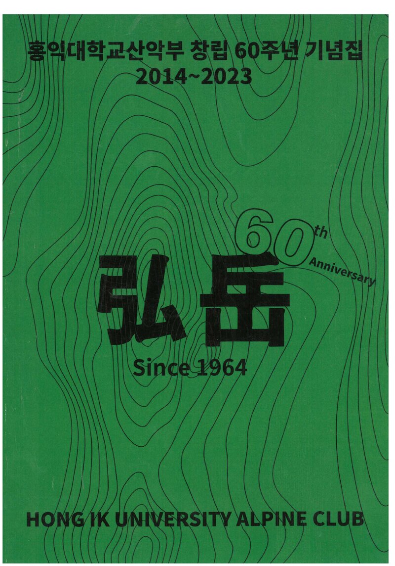 홍익대학교산악부 창립 60주년 기념집(2014~2023)_2024