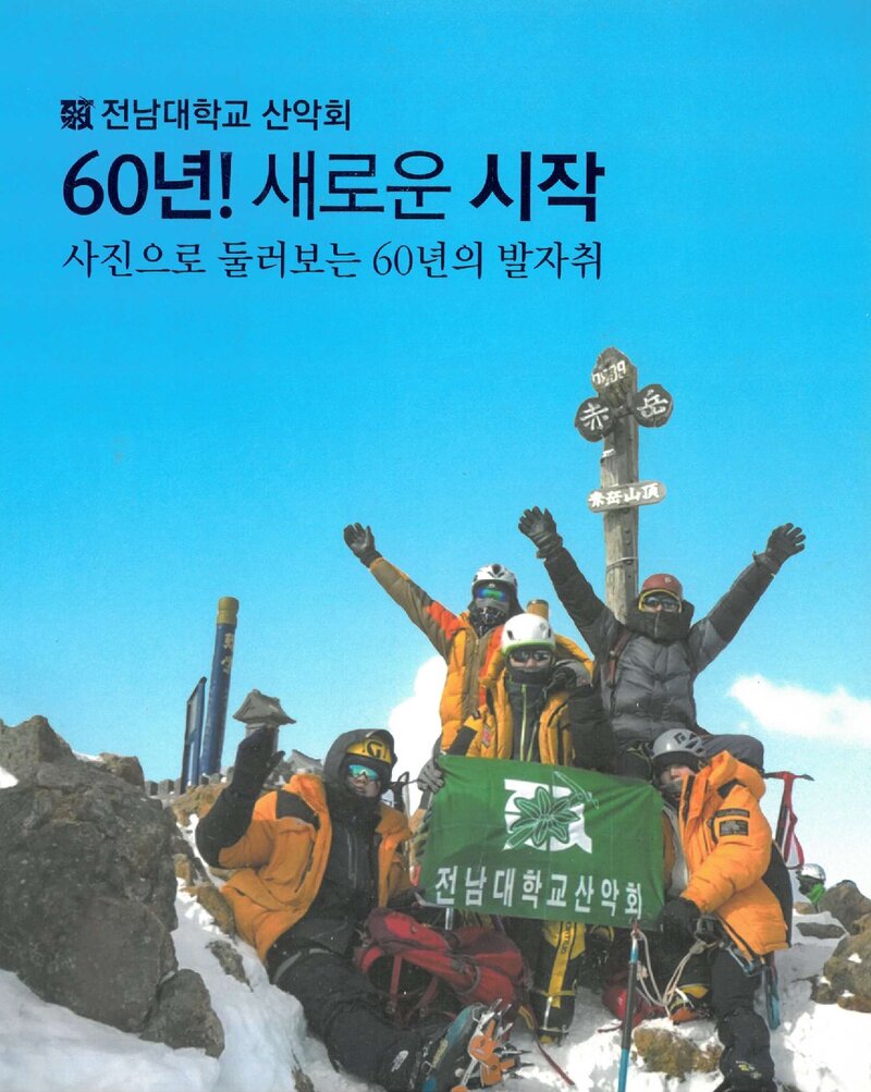 전남대학교산악회 60년사 사진첩-60년! 새로운 시작_2018