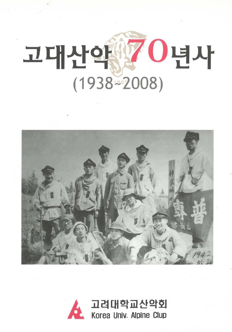 고대산악 70년사_2009