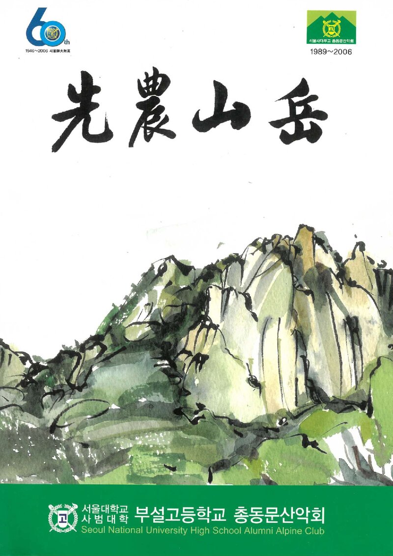 서울대학교사범대학 부설고등학교 총동문산악회 18년사-선농산악_2006
