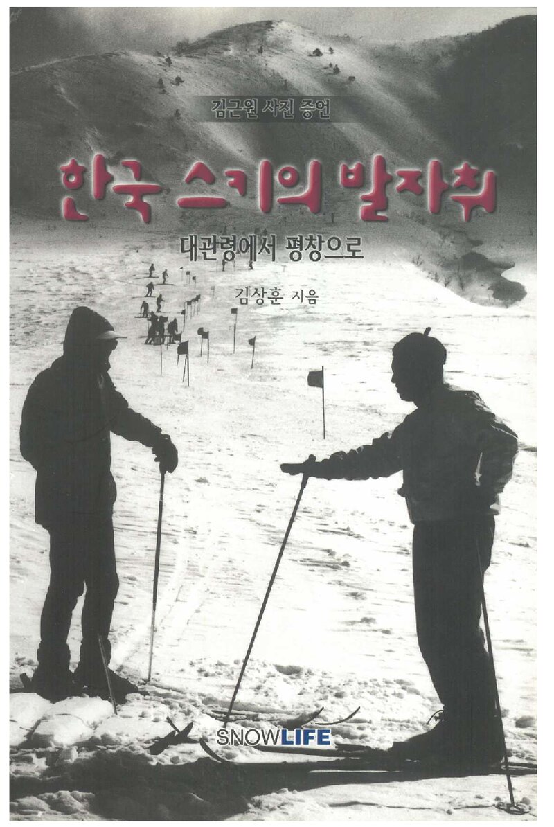 한국 스키의 발자취_김상훈_스노우라이프_2003
