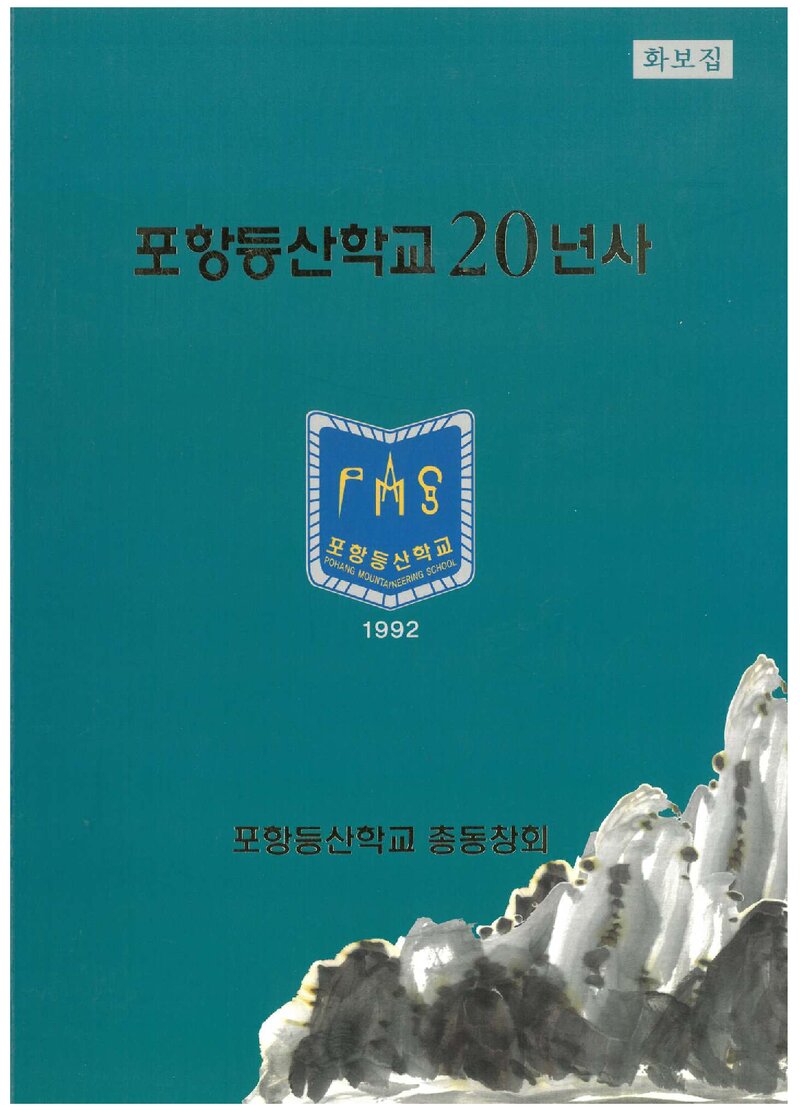 포항등산학교 20년사_2012