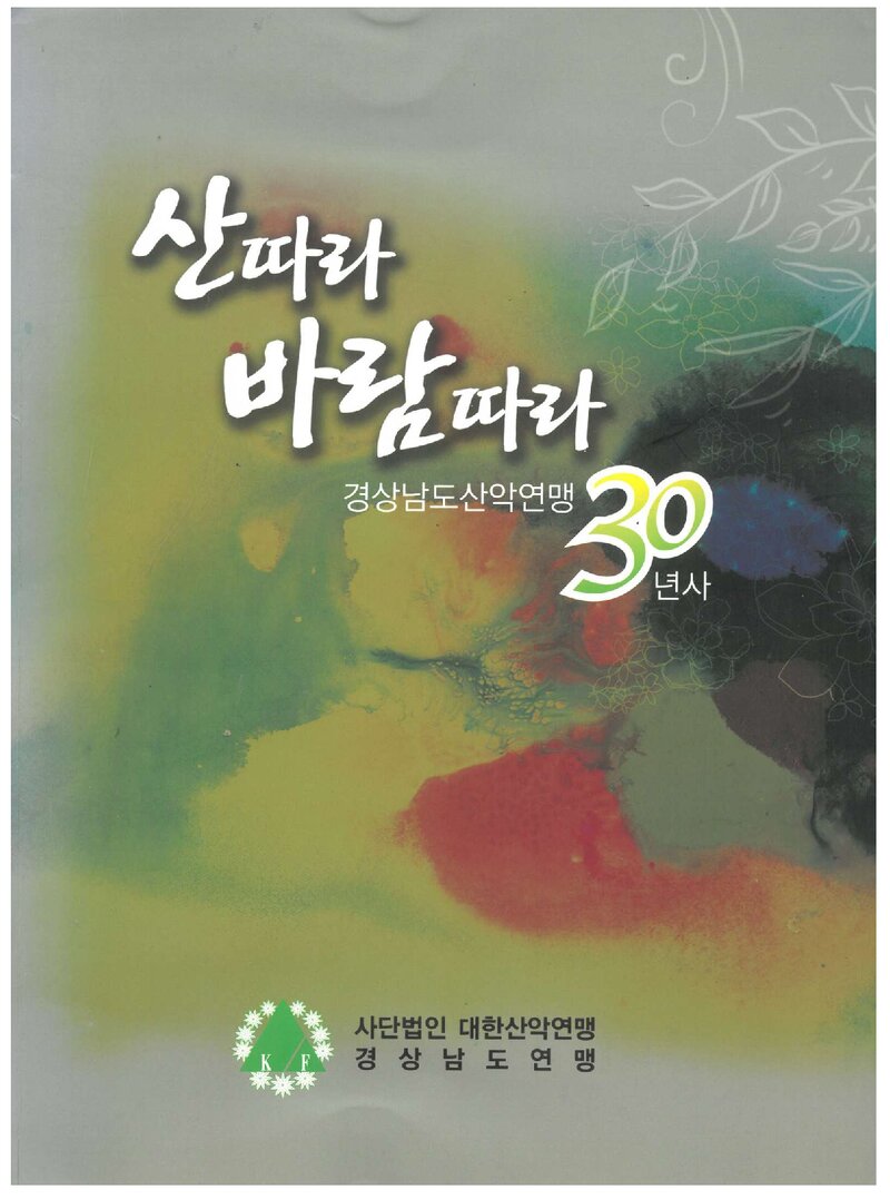 경상남도산악연맹 30년사-산따라 바람따라_2010