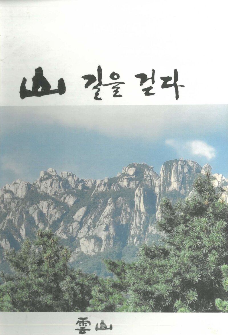 덕성여자대학교산악부 창립 50주년 기념 사진집-산길을 걷다_2022