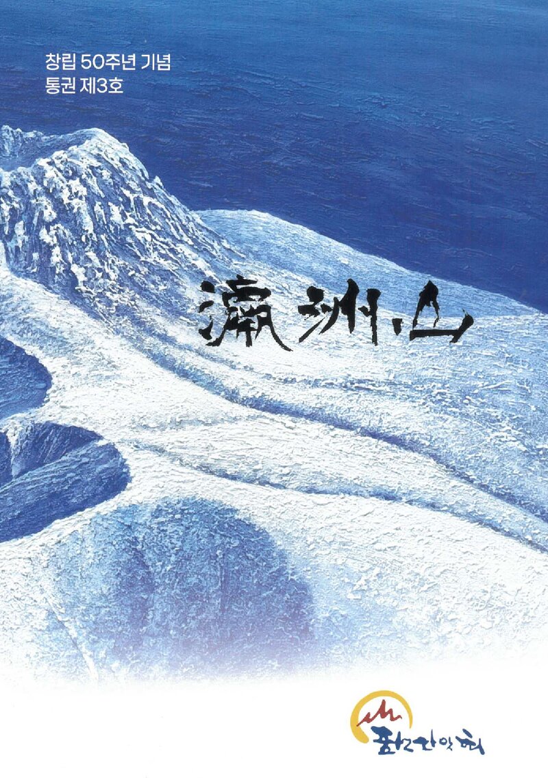 표선산악회 창립 50주년 기념호-영주산_2025