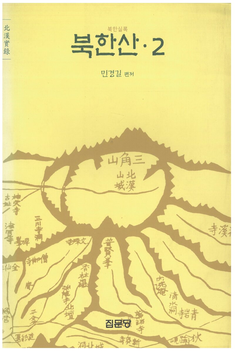 북한산 2ㆍ북한실록_민경길_집문당_2004