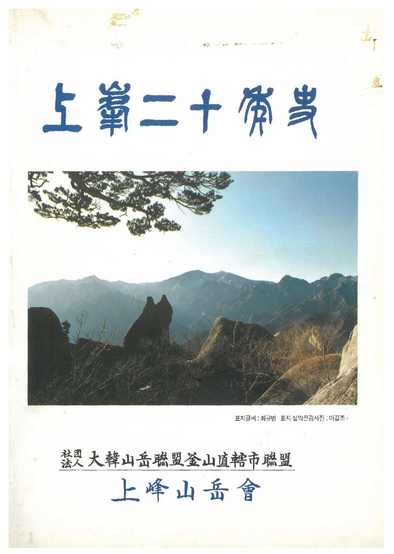상봉산악회 20주년 기념지_1994