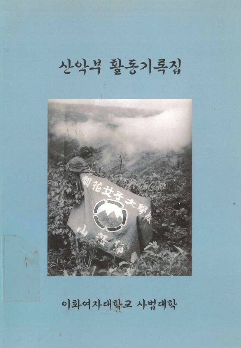 이화여자대학교 사범대학산악부 60년 활동기록집_2016
