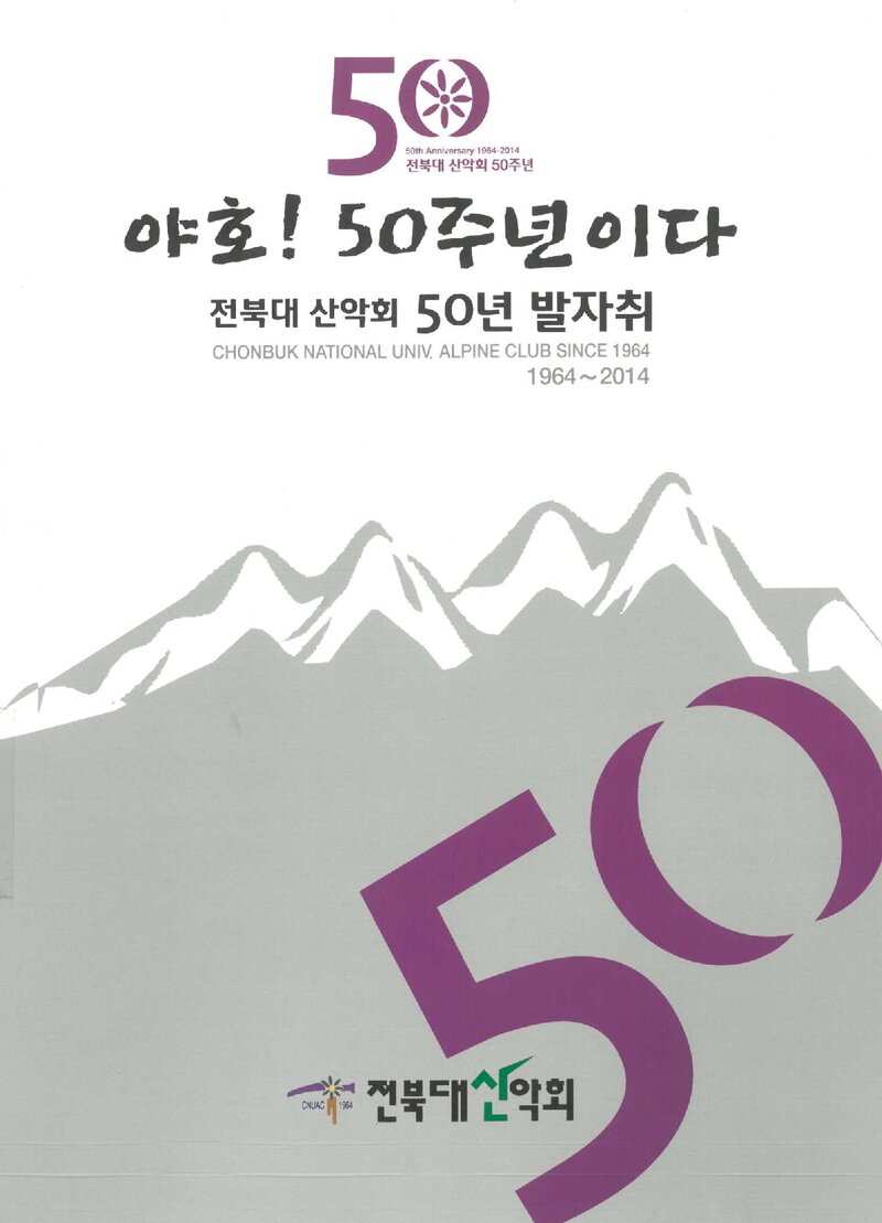 전북대산악회 50년 발자취-야호! 50주년이다_2024