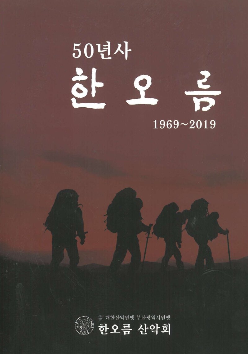 한오름 50년사_2019