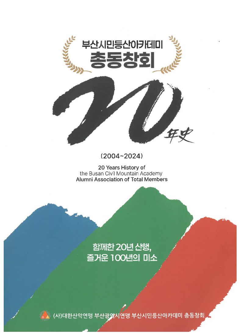 부산시민등산아카데미총동창회 20년사_2024