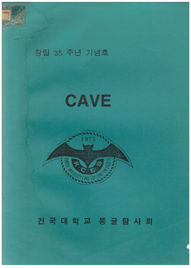 건국대학교 동굴탐사회 창립 25주년 기념호_1997