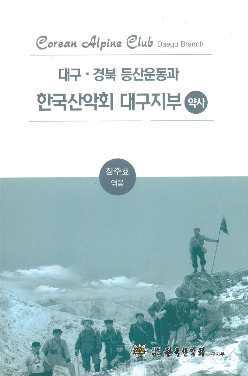 대구경북 등산운동과 한국산악회 대구지부 약사_2019