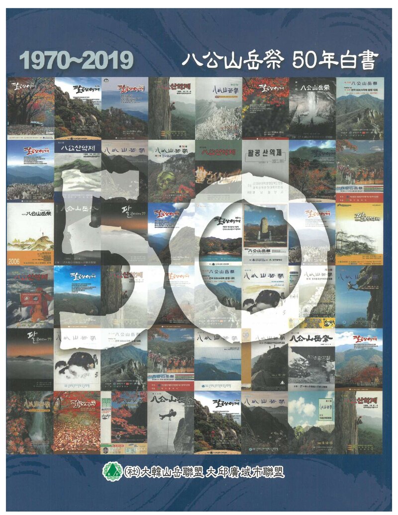 팔공산악제 50년 백서_2019