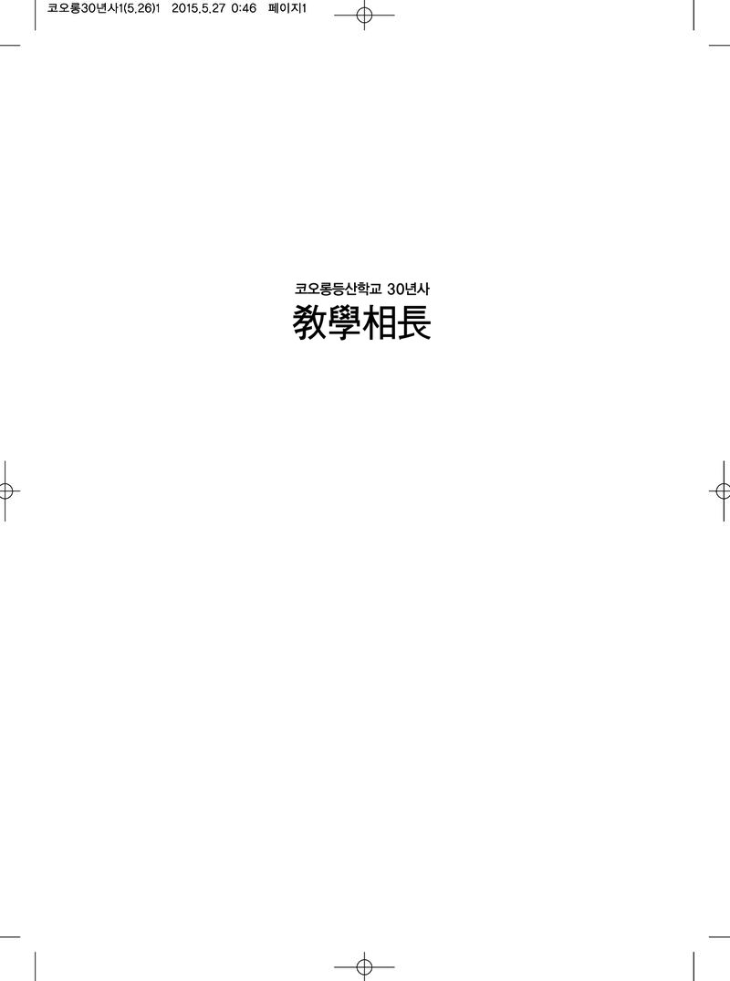 코오롱등산학교 30년사-교학상장_2015