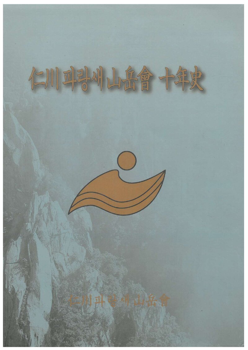 인천파랑새산악회 10년사_2000