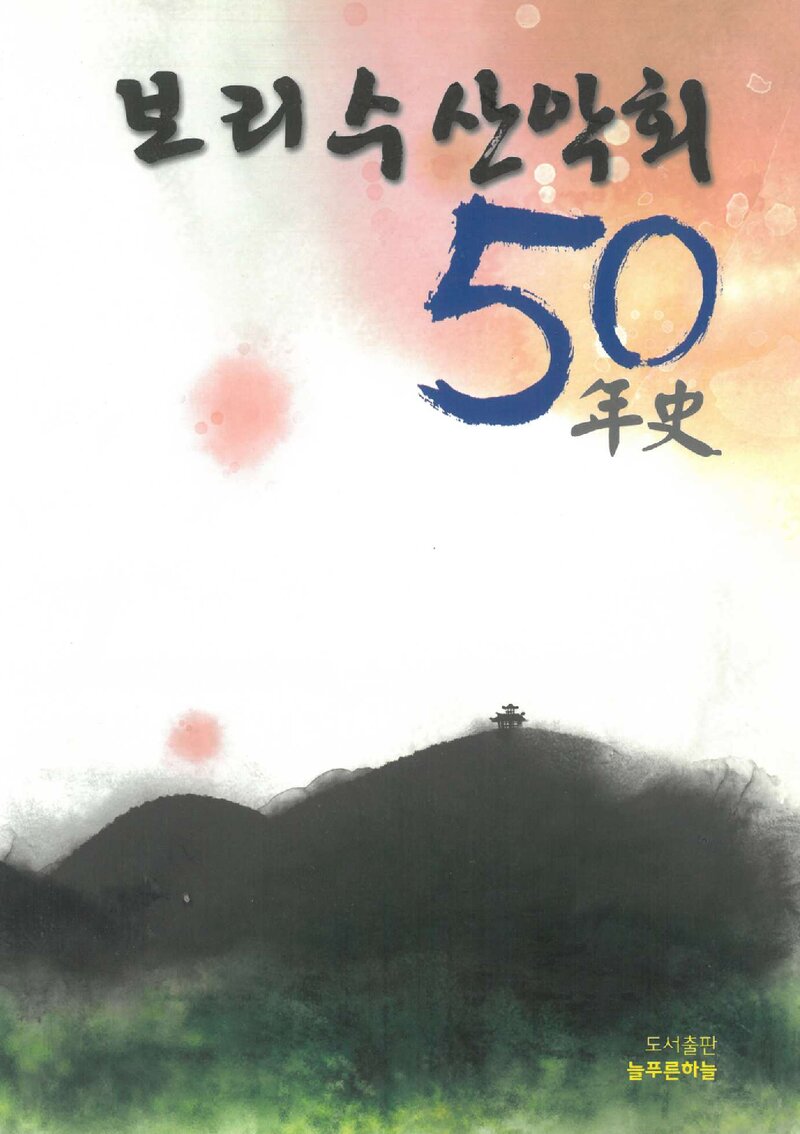 보리수산악회 50년사_2010