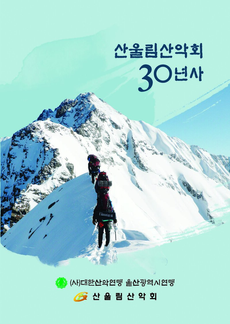 산울림산악회 30년사_2017