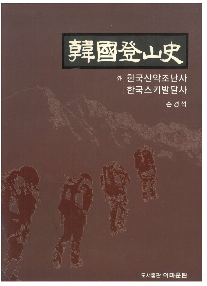 한국등산사_손경석_도서출판 이마운틴_2010