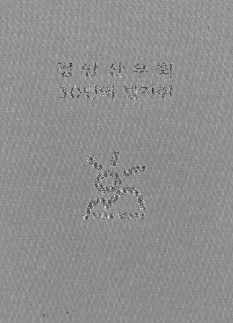 청암산우회 30년의 발자취_1998