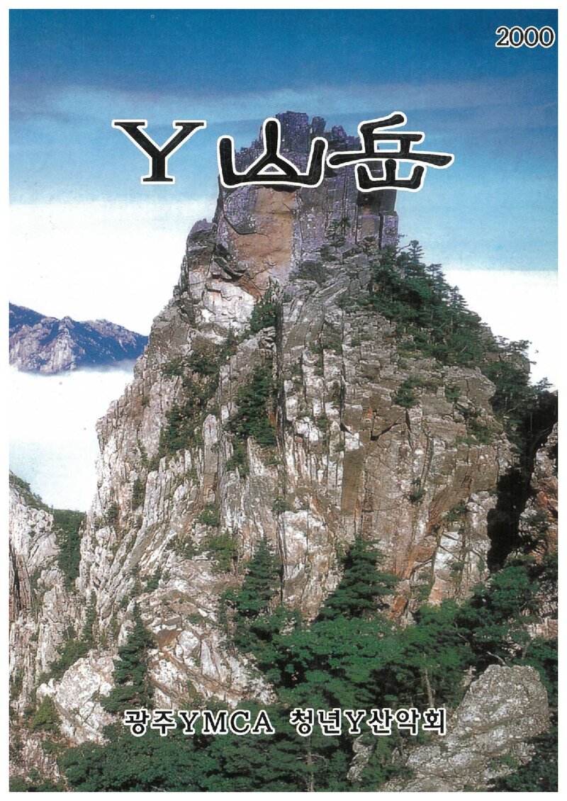 Y산악 20년 발자취_2000