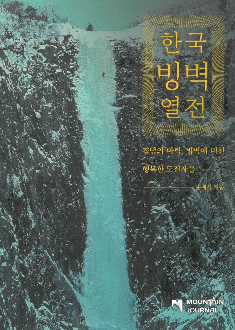 한국빙벽열전_손재식_마운틴저널_2022