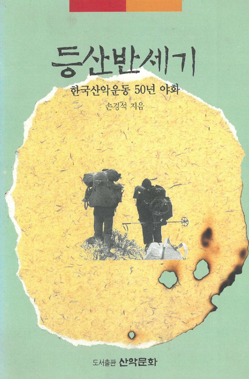 등산반세기-한국산악운동 50년 야화_손경석_도서출판 산악문화_1995