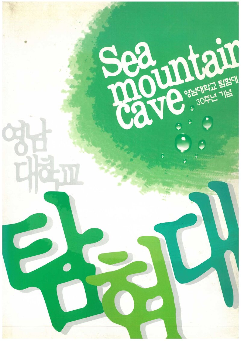 영남대학교탐험대 30주년 기념집_2007