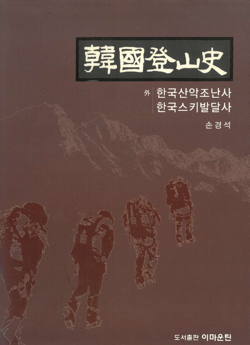 한국등산사_손경석_도서출판 이마운틴_2010
