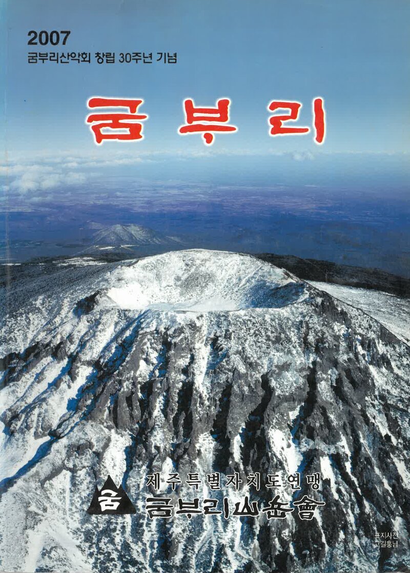 굼부리산악회 창립 30주년 기념호-굼부리_2007