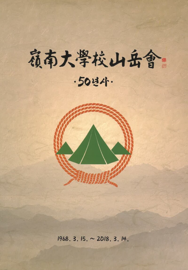 영남대학교산악회 50년사_2018
