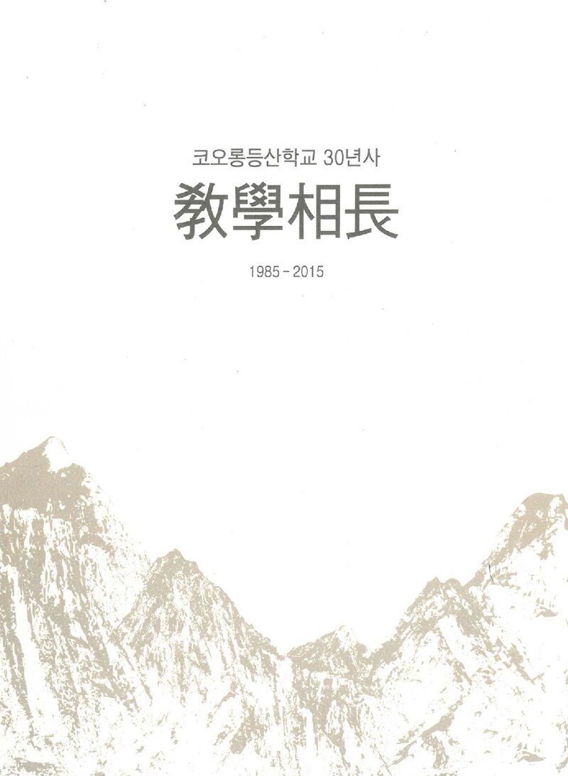 코오롱등산학교 30년사-교학상장_2015