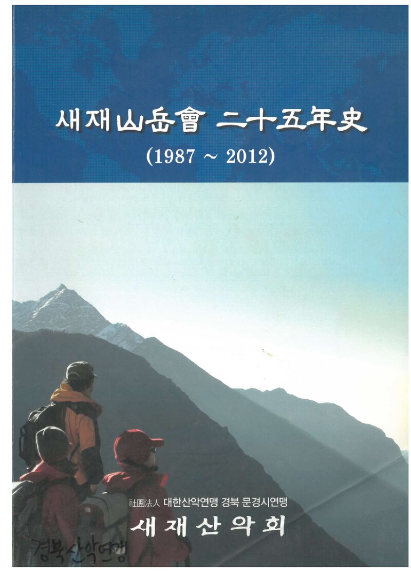 새재산악회 25년사_2013