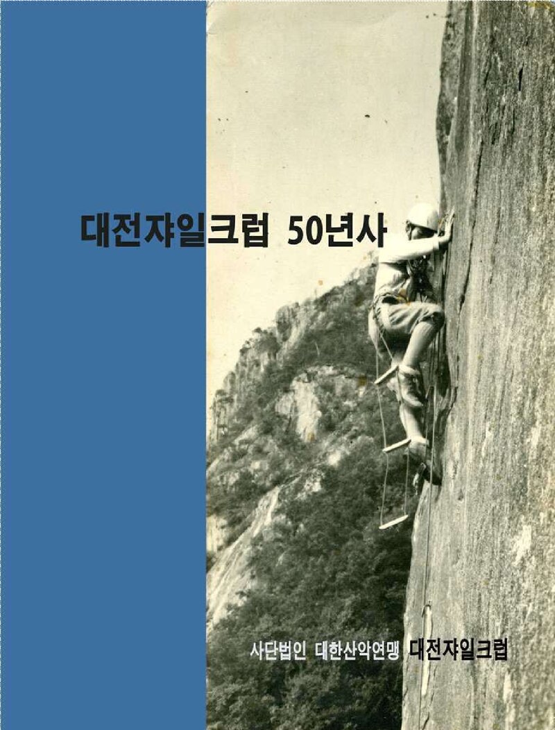 대전쟈일크럽 50년사_2016
