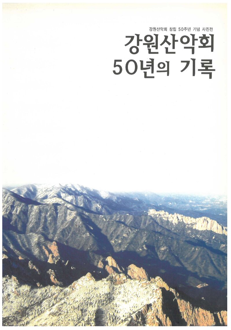 강원산악회 50년의 기록_2008