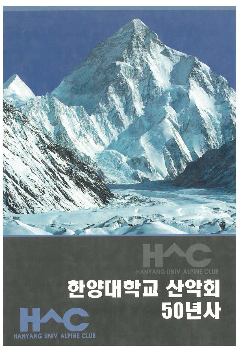 한양대학교산악회 50년사_2003