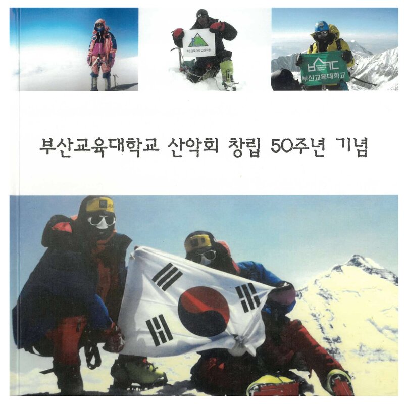부산교육대학교산악회 창립 50주년 기념 사진집_2019
