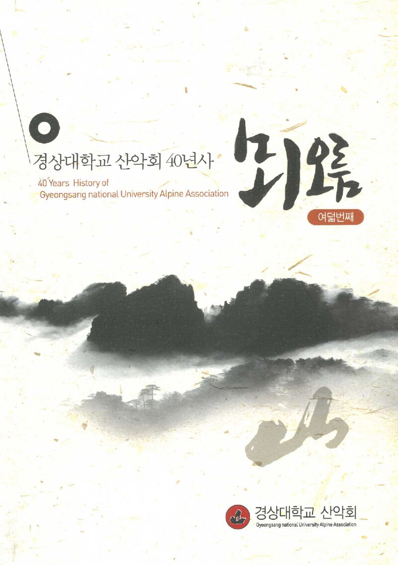 경상대학교산악회 40년사-뫼오름_2011