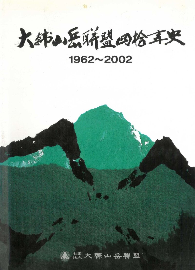 대한산악연맹 40년사_2003