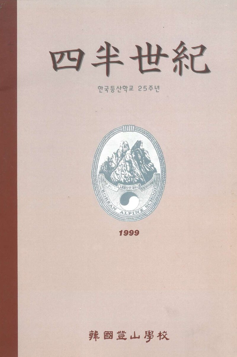 한국등산학교 25년사-사반세기_1999