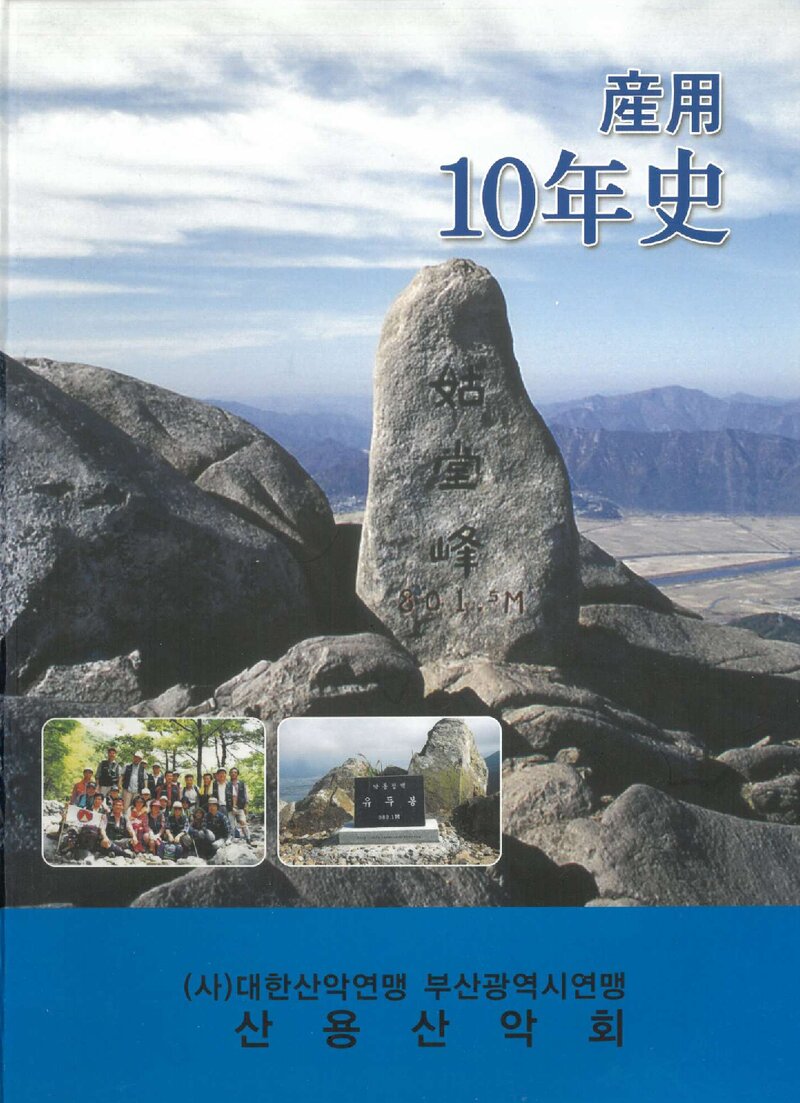 산용 10년사_2010