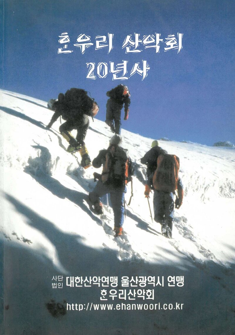 한우리산악회 20년사_2002