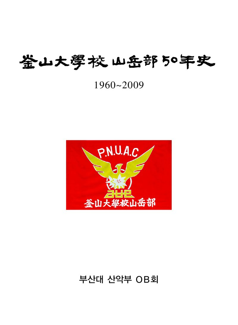 부산대학교산악부 50년사_2010