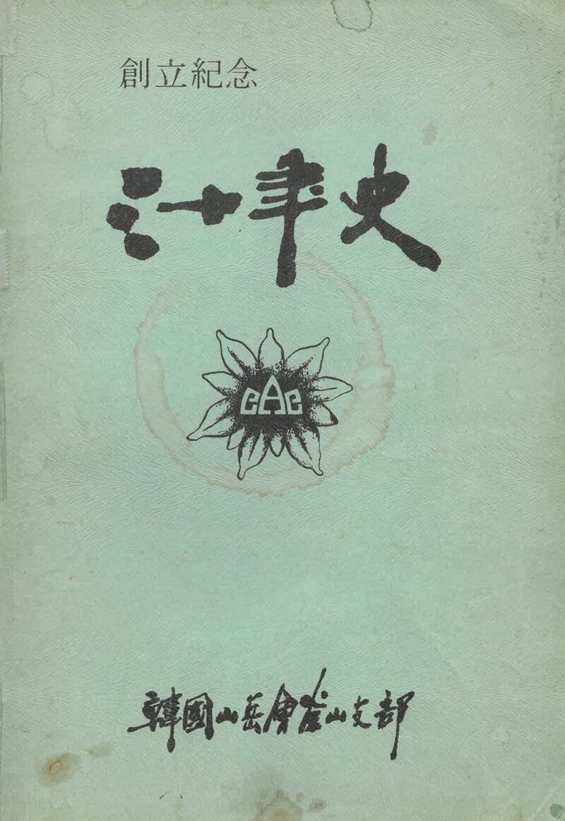 한국산악회 부산지부 30년사_1976