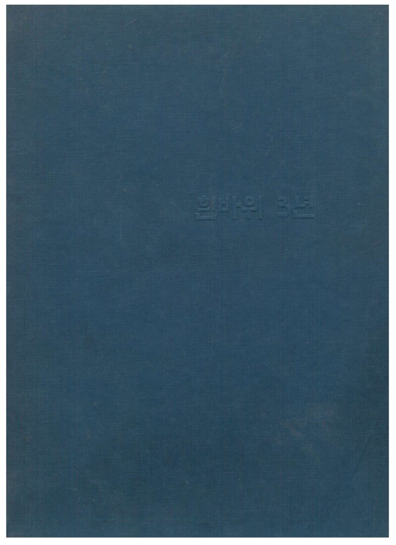 흰바위산악회 3주년 기념자료집_1996