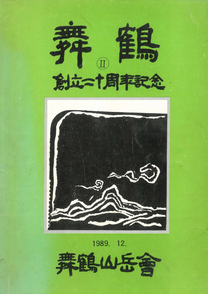 무학산악회 창립 20주년 기념집-무학_1989