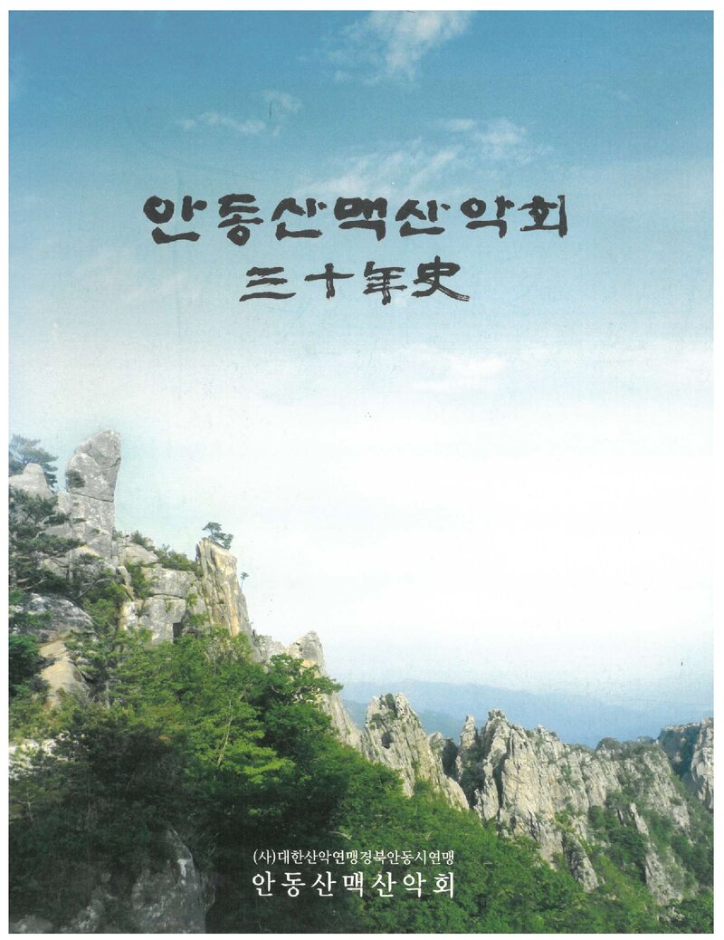 안동산맥산악회 30년사_2013